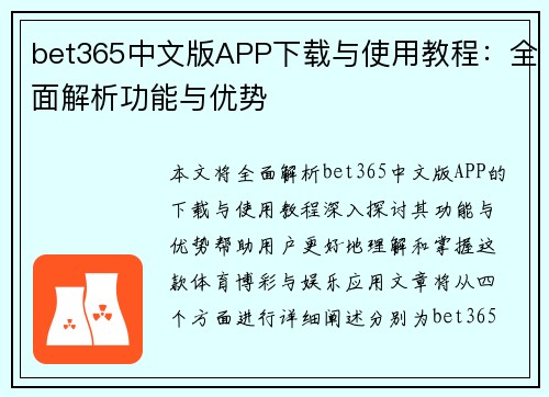 bet365中文版APP下载与使用教程：全面解析功能与优势