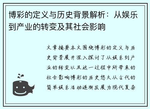 博彩的定义与历史背景解析：从娱乐到产业的转变及其社会影响