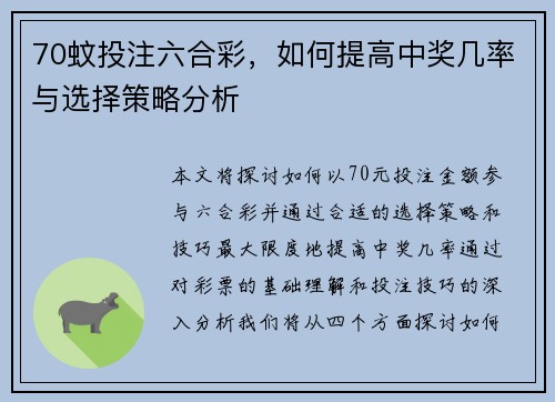 70蚊投注六合彩，如何提高中奖几率与选择策略分析