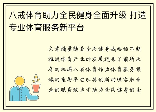 八戒体育助力全民健身全面升级 打造专业体育服务新平台