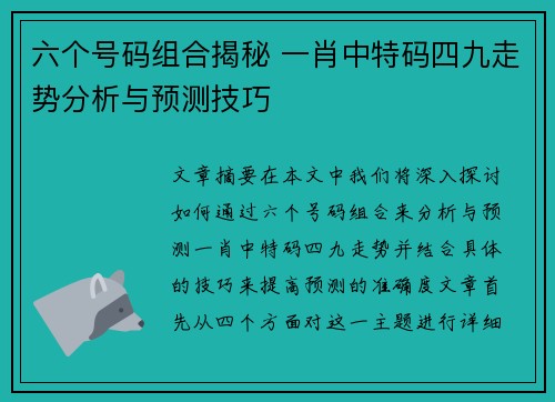 六个号码组合揭秘 一肖中特码四九走势分析与预测技巧
