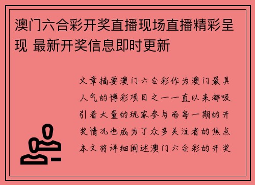 澳门六合彩开奖直播现场直播精彩呈现 最新开奖信息即时更新