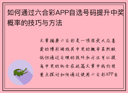 如何通过六合彩APP自选号码提升中奖概率的技巧与方法