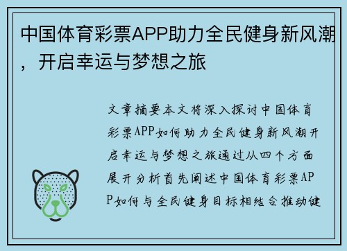 中国体育彩票APP助力全民健身新风潮，开启幸运与梦想之旅