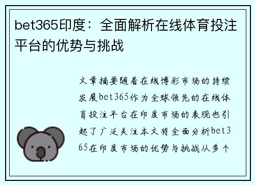 bet365印度：全面解析在线体育投注平台的优势与挑战