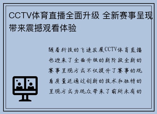 CCTV体育直播全面升级 全新赛事呈现带来震撼观看体验