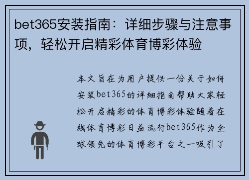 bet365安装指南：详细步骤与注意事项，轻松开启精彩体育博彩体验