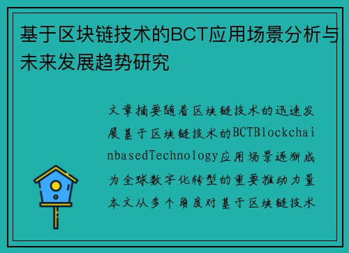 基于区块链技术的BCT应用场景分析与未来发展趋势研究