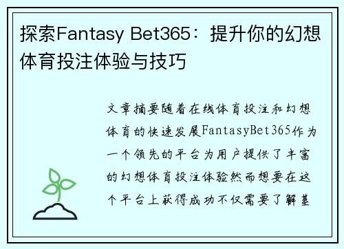 探索Fantasy Bet365：提升你的幻想体育投注体验与技巧