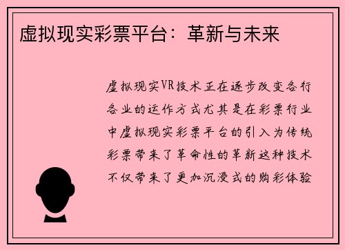 虚拟现实彩票平台：革新与未来