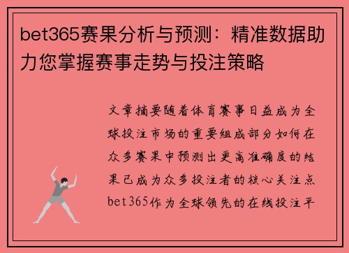 bet365赛果分析与预测：精准数据助力您掌握赛事走势与投注策略