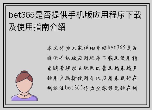 bet365是否提供手机版应用程序下载及使用指南介绍