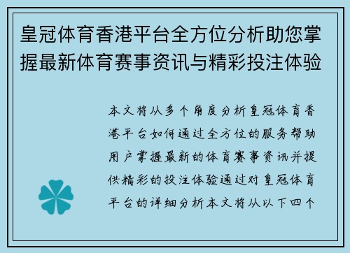 皇冠体育香港平台全方位分析助您掌握最新体育赛事资讯与精彩投注体验