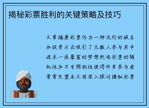 揭秘彩票胜利的关键策略及技巧