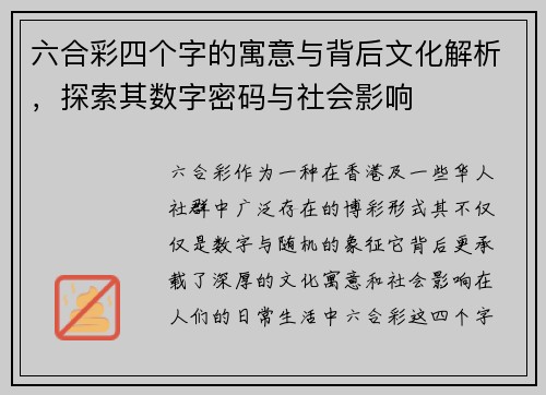 六合彩四个字的寓意与背后文化解析，探索其数字密码与社会影响