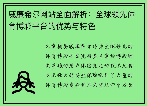 威廉希尔网站全面解析：全球领先体育博彩平台的优势与特色