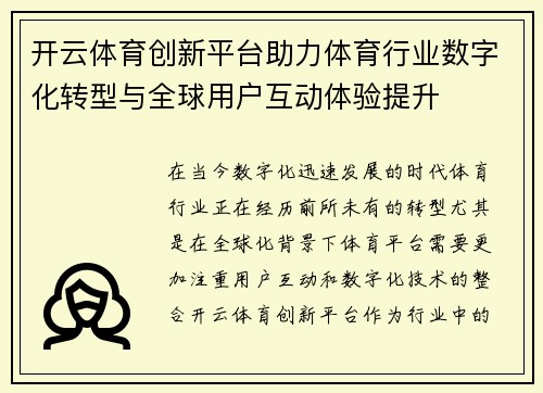 开云体育创新平台助力体育行业数字化转型与全球用户互动体验提升