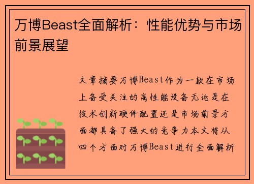 万博Beast全面解析：性能优势与市场前景展望