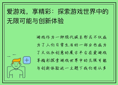 爱游戏，享精彩：探索游戏世界中的无限可能与创新体验