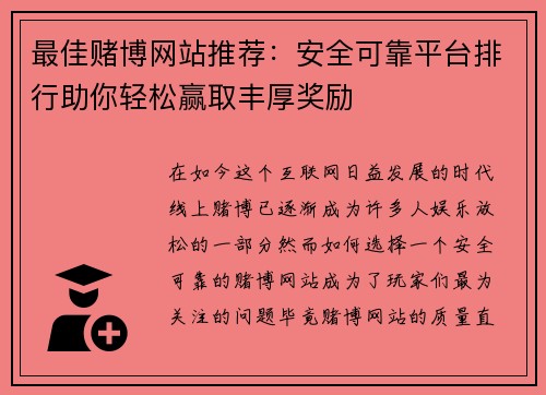 最佳赌博网站推荐：安全可靠平台排行助你轻松赢取丰厚奖励
