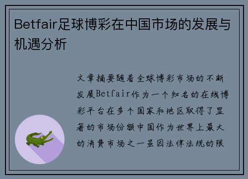 Betfair足球博彩在中国市场的发展与机遇分析