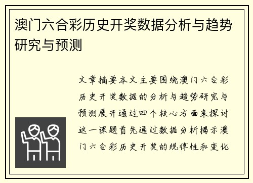 澳门六合彩历史开奖数据分析与趋势研究与预测