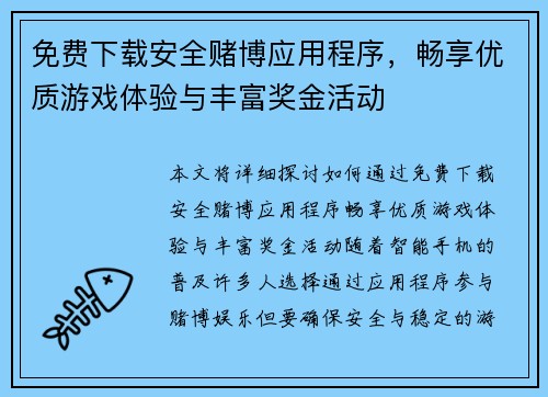 免费下载安全赌博应用程序，畅享优质游戏体验与丰富奖金活动