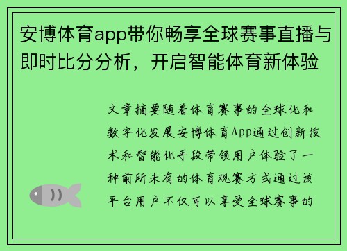 安博体育app带你畅享全球赛事直播与即时比分分析，开启智能体育新体验