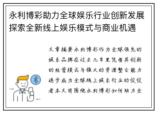 永利博彩助力全球娱乐行业创新发展探索全新线上娱乐模式与商业机遇