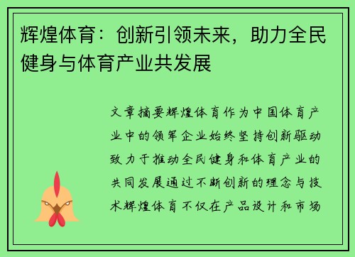 辉煌体育：创新引领未来，助力全民健身与体育产业共发展