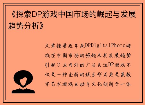 《探索DP游戏中国市场的崛起与发展趋势分析》