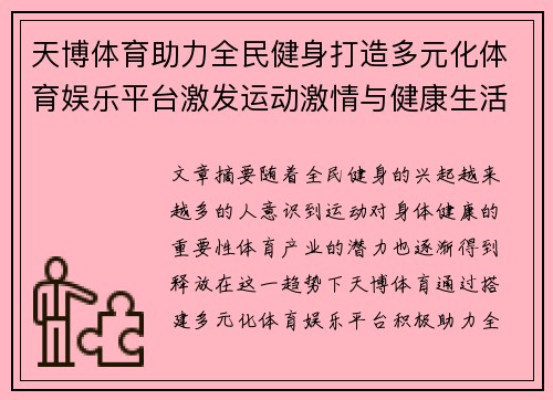 天博体育助力全民健身打造多元化体育娱乐平台激发运动激情与健康生活新风尚