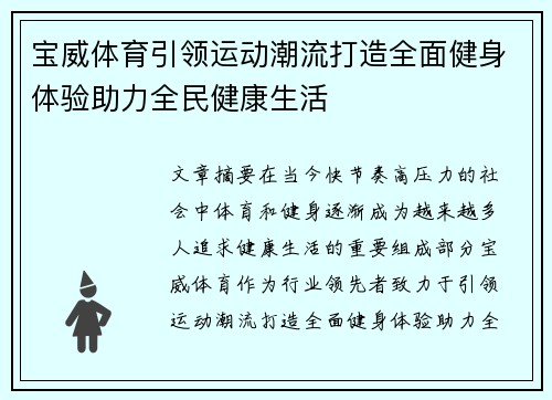宝威体育引领运动潮流打造全面健身体验助力全民健康生活