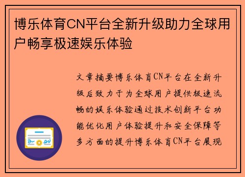 博乐体育CN平台全新升级助力全球用户畅享极速娱乐体验