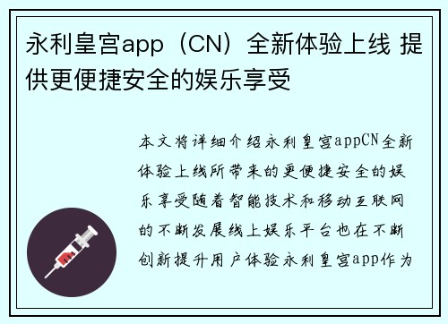 永利皇宫app（CN）全新体验上线 提供更便捷安全的娱乐享受