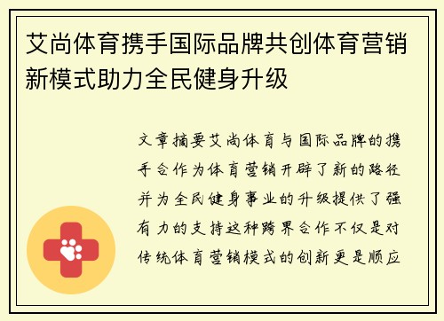 艾尚体育携手国际品牌共创体育营销新模式助力全民健身升级