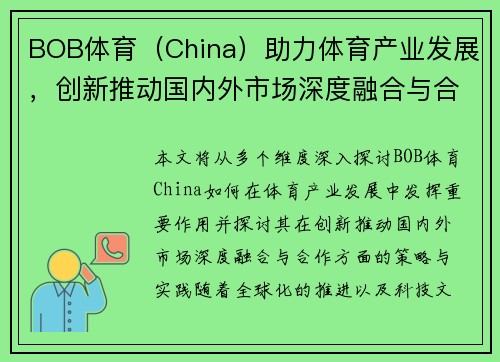 BOB体育（China）助力体育产业发展，创新推动国内外市场深度融合与合作