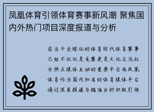 凤凰体育引领体育赛事新风潮 聚焦国内外热门项目深度报道与分析