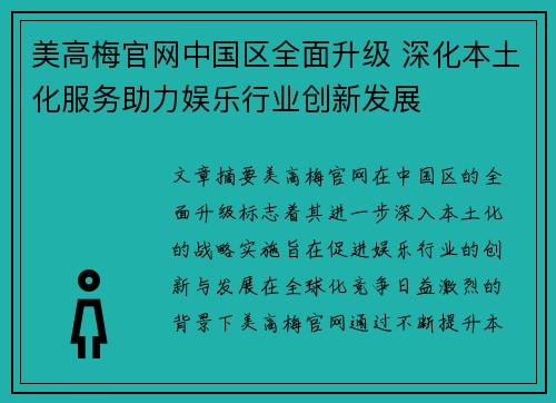 美高梅官网中国区全面升级 深化本土化服务助力娱乐行业创新发展
