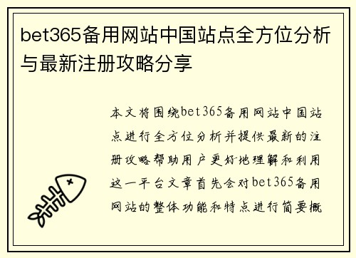 bet365备用网站中国站点全方位分析与最新注册攻略分享