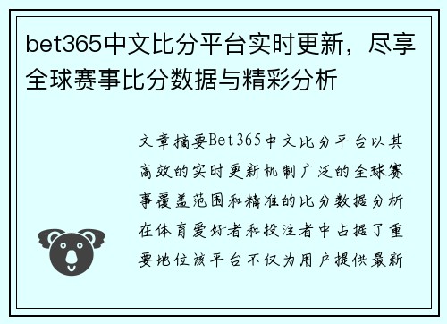 bet365中文比分平台实时更新，尽享全球赛事比分数据与精彩分析
