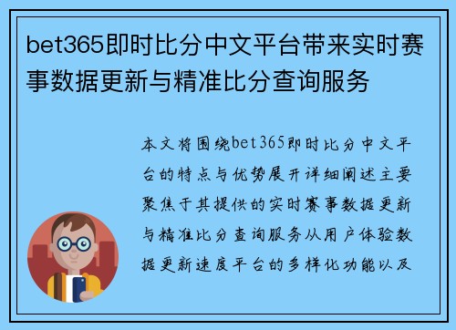 bet365即时比分中文平台带来实时赛事数据更新与精准比分查询服务