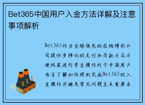 Bet365中国用户入金方法详解及注意事项解析