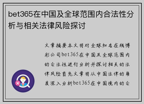 bet365在中国及全球范围内合法性分析与相关法律风险探讨
