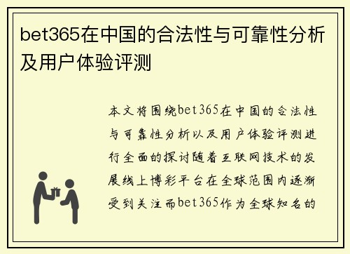 bet365在中国的合法性与可靠性分析及用户体验评测