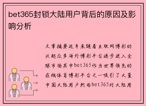 bet365封锁大陆用户背后的原因及影响分析
