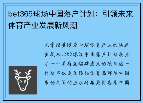 bet365球场中国落户计划：引领未来体育产业发展新风潮