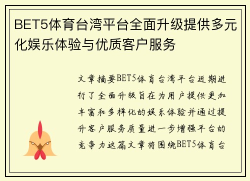 BET5体育台湾平台全面升级提供多元化娱乐体验与优质客户服务