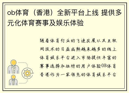 ob体育（香港）全新平台上线 提供多元化体育赛事及娱乐体验
