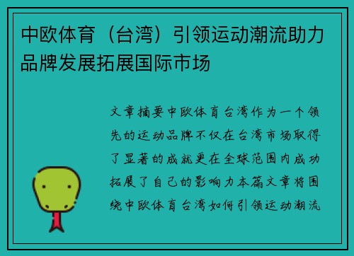 中欧体育（台湾）引领运动潮流助力品牌发展拓展国际市场